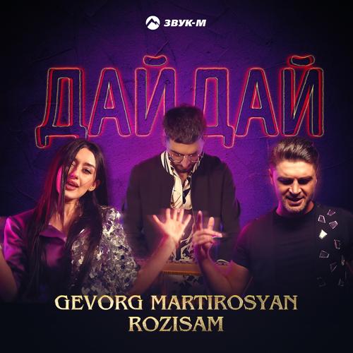 Gevorg Martirosyan, RoziSam - Дай, дай (2020)