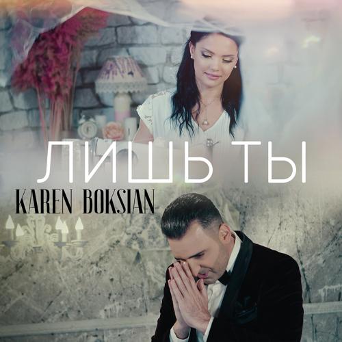 Karen Boksian - Лишь Ты (2020)