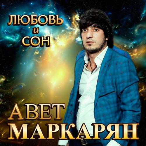 Авет Маркарян - Не плачь (2017)